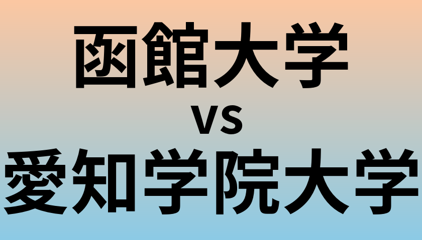 函館大学と愛知学院大学 のどちらが良い大学?