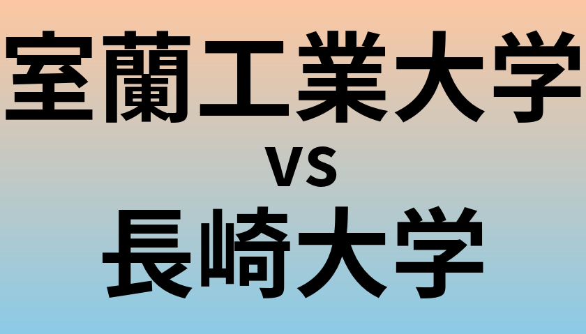 室蘭工業大学と長崎大学 のどちらが良い大学?