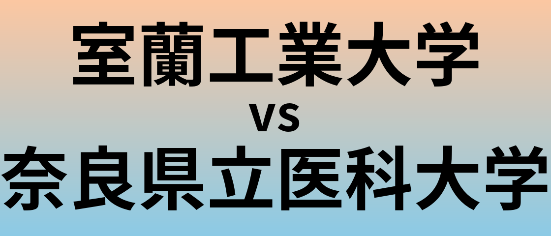 室蘭工業大学と奈良県立医科大学 のどちらが良い大学?