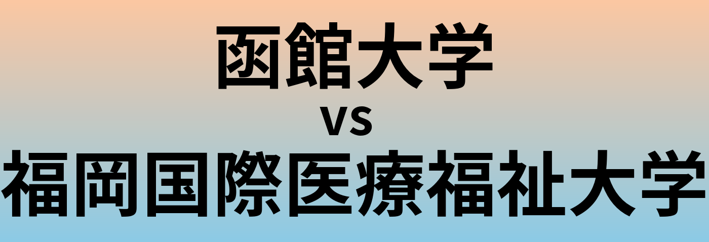 函館大学と福岡国際医療福祉大学 のどちらが良い大学?