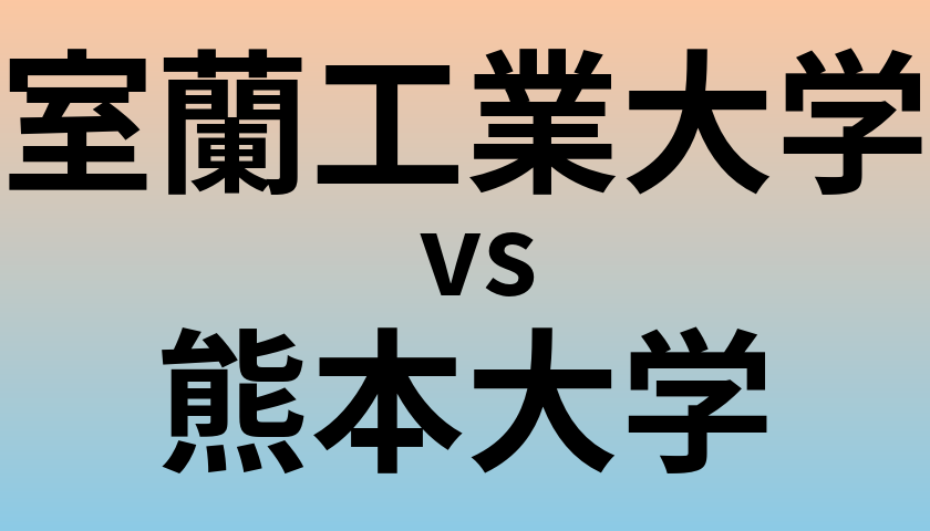 室蘭工業大学と熊本大学 のどちらが良い大学?