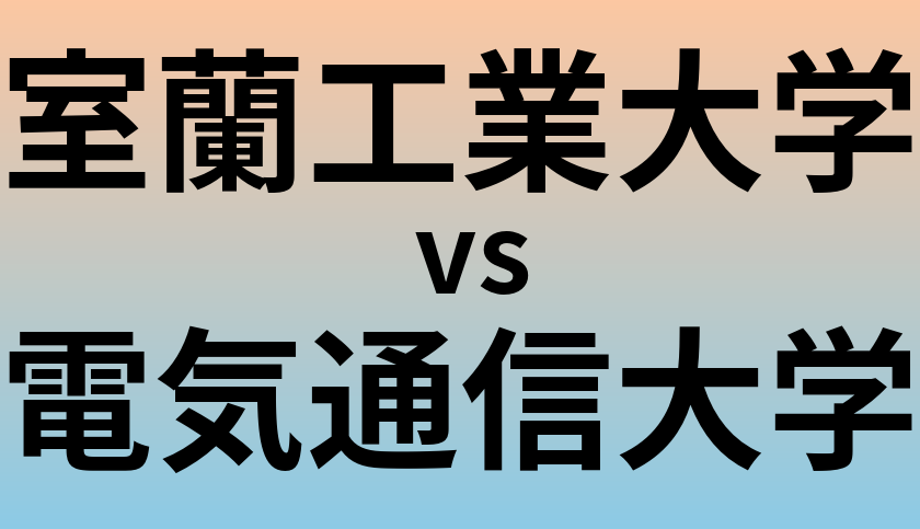 室蘭工業大学と電気通信大学 のどちらが良い大学?