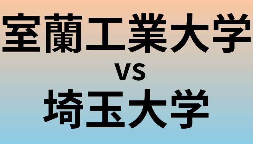 室蘭工業大学と埼玉大学 のどちらが良い大学?