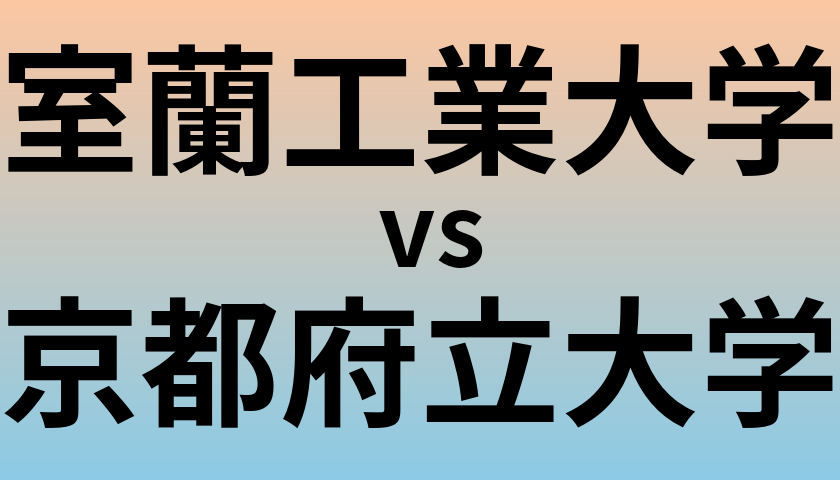 室蘭工業大学と京都府立大学 のどちらが良い大学?