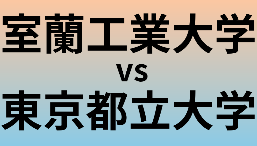 室蘭工業大学と東京都立大学 のどちらが良い大学?