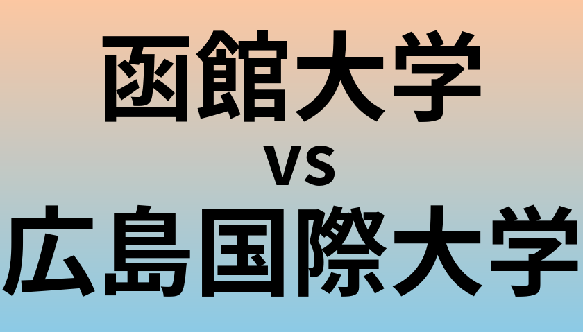 函館大学と広島国際大学 のどちらが良い大学?