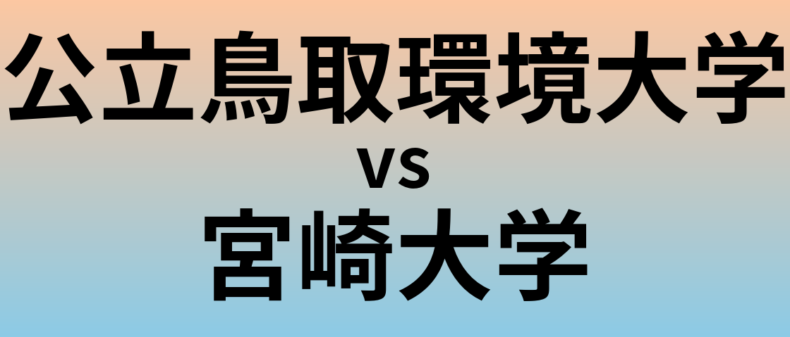公立鳥取環境大学と宮崎大学 のどちらが良い大学?