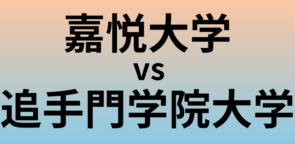 嘉悦大学と追手門学院大学 のどちらが良い大学?