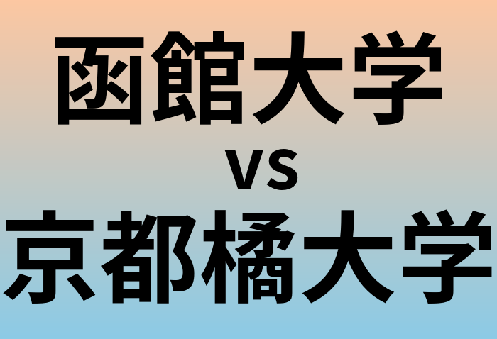 函館大学と京都橘大学 のどちらが良い大学?