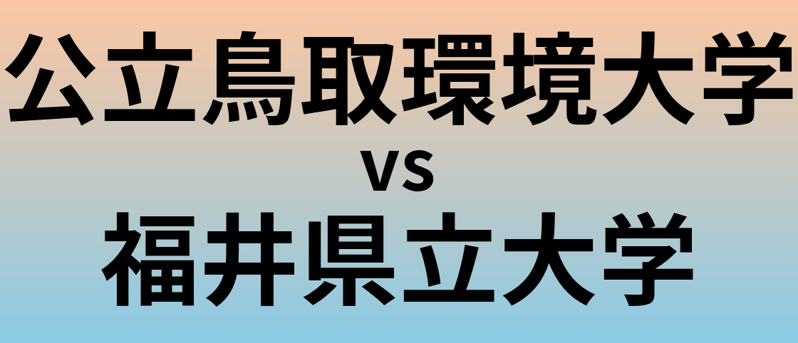 公立鳥取環境大学と福井県立大学 のどちらが良い大学?