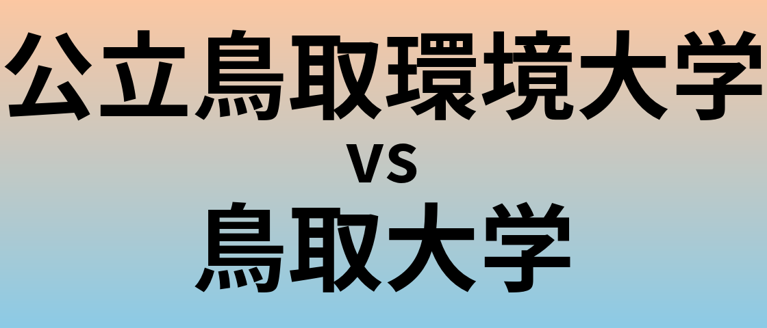 公立鳥取環境大学と鳥取大学 のどちらが良い大学?