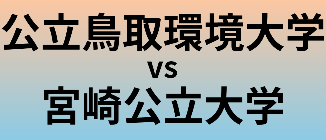 公立鳥取環境大学と宮崎公立大学 のどちらが良い大学?