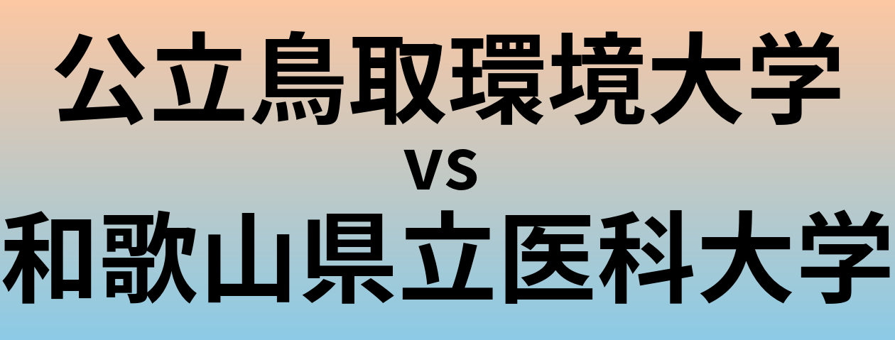 公立鳥取環境大学と和歌山県立医科大学 のどちらが良い大学?