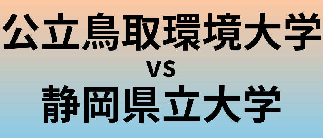 公立鳥取環境大学と静岡県立大学 のどちらが良い大学?