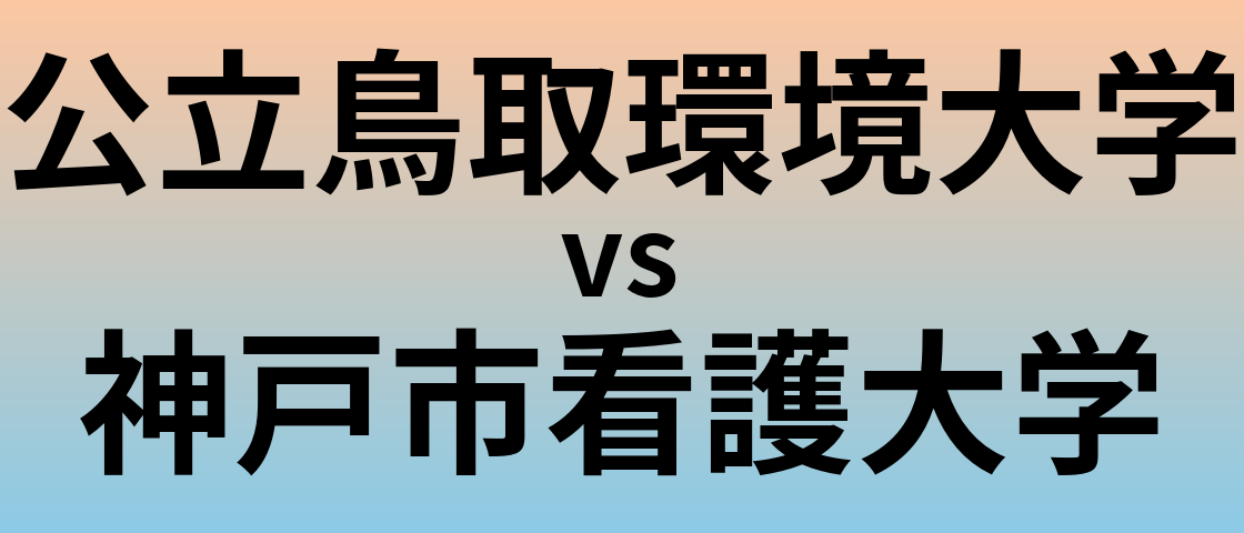 公立鳥取環境大学と神戸市看護大学 のどちらが良い大学?