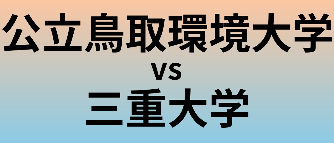 公立鳥取環境大学と三重大学 のどちらが良い大学?