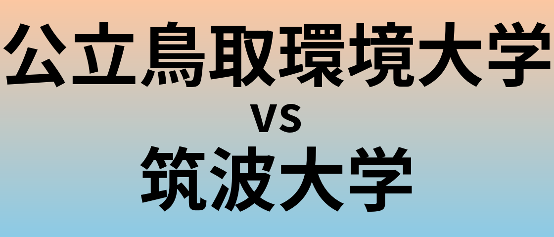 公立鳥取環境大学と筑波大学 のどちらが良い大学?