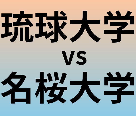 琉球大学と名桜大学 のどちらが良い大学?