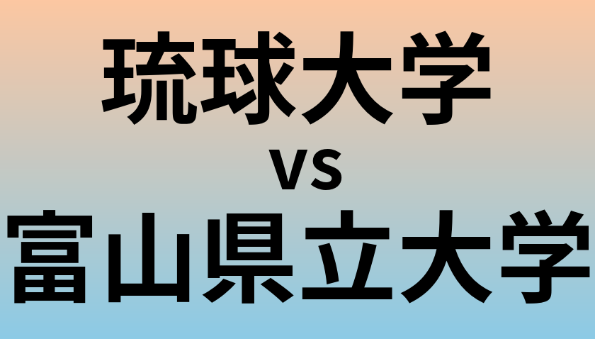 琉球大学と富山県立大学 のどちらが良い大学?