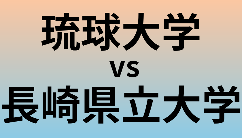 琉球大学と長崎県立大学 のどちらが良い大学?
