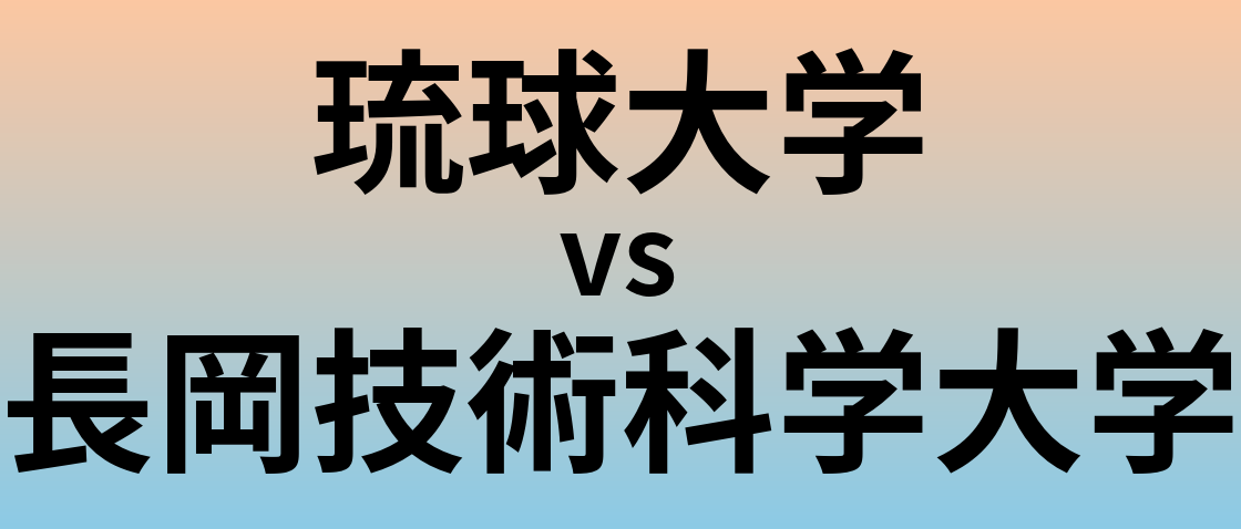 琉球大学と長岡技術科学大学 のどちらが良い大学?