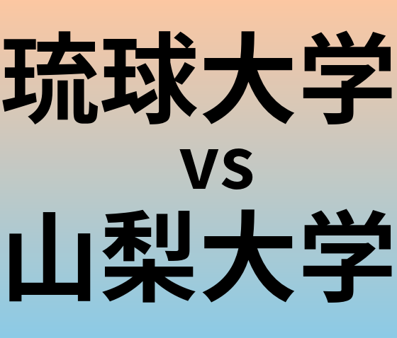 琉球大学と山梨大学 のどちらが良い大学?