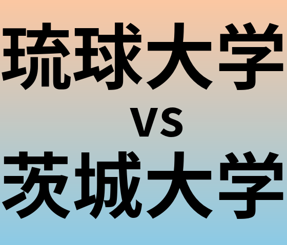 琉球大学と茨城大学 のどちらが良い大学?