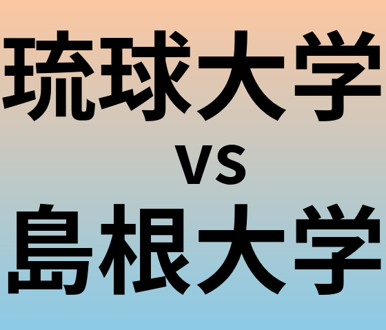 琉球大学と島根大学 のどちらが良い大学?