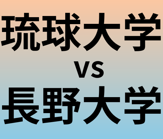 琉球大学と長野大学 のどちらが良い大学?