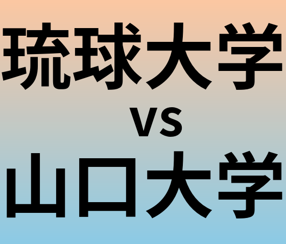 琉球大学と山口大学 のどちらが良い大学?