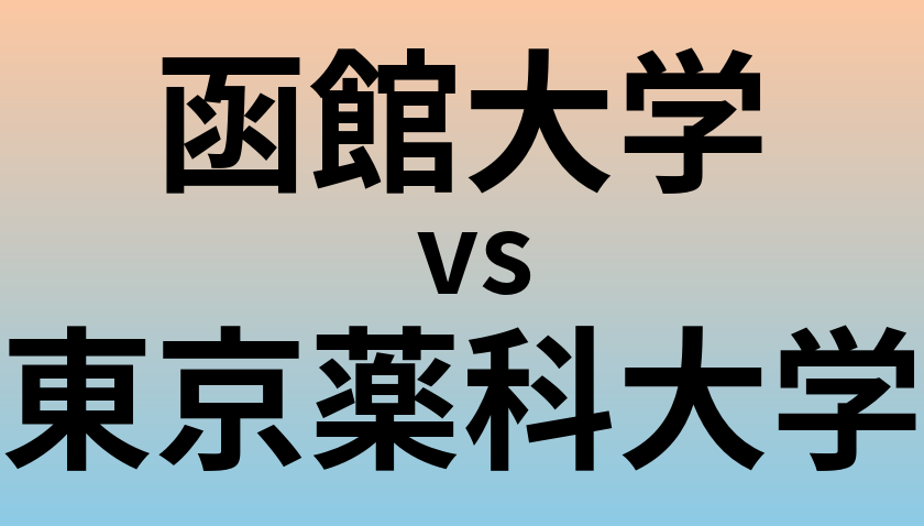 函館大学と東京薬科大学 のどちらが良い大学?