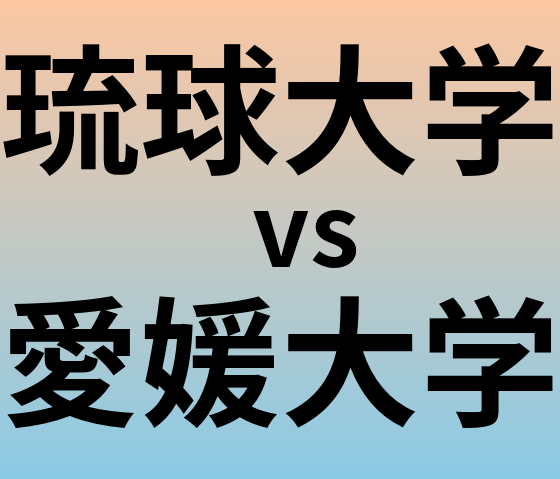 琉球大学と愛媛大学 のどちらが良い大学?