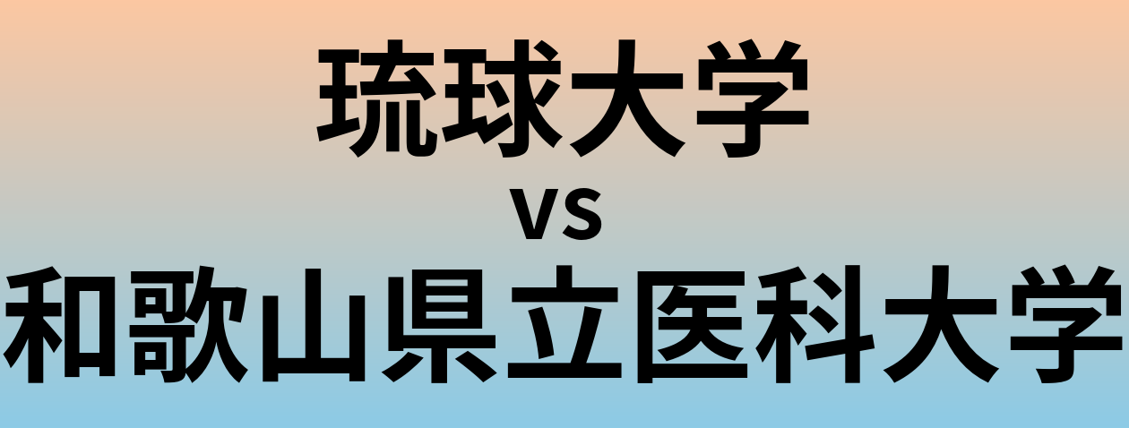 琉球大学と和歌山県立医科大学 のどちらが良い大学?