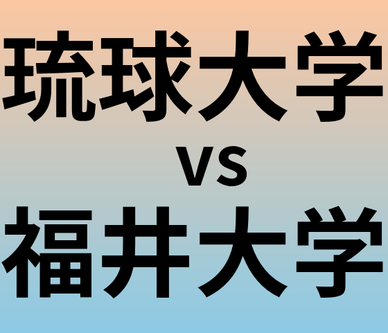 琉球大学と福井大学 のどちらが良い大学?