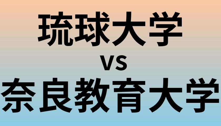 琉球大学と奈良教育大学 のどちらが良い大学?