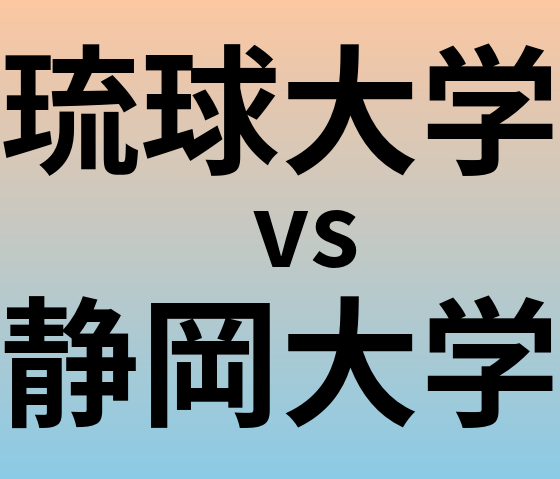 琉球大学と静岡大学 のどちらが良い大学?