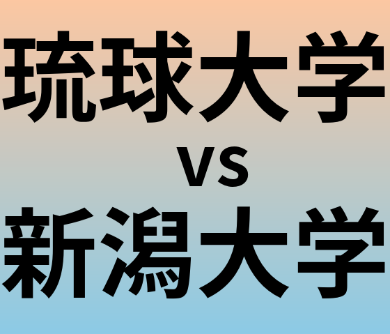 琉球大学と新潟大学 のどちらが良い大学?