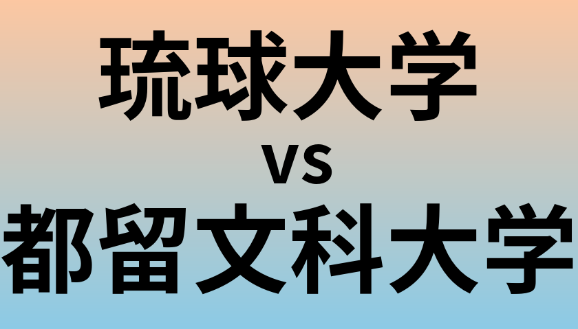 琉球大学と都留文科大学 のどちらが良い大学?