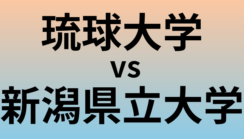 琉球大学と新潟県立大学 のどちらが良い大学?