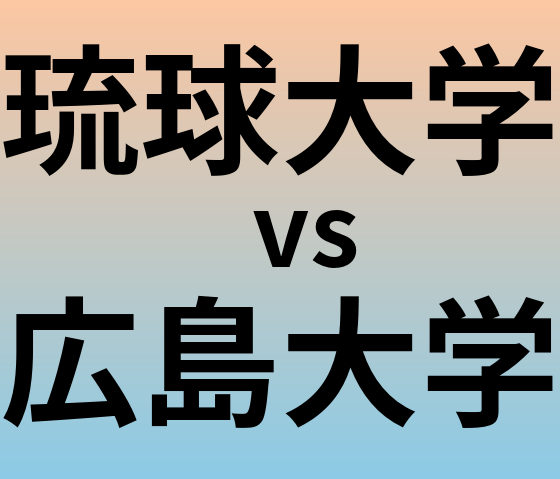 琉球大学と広島大学 のどちらが良い大学?