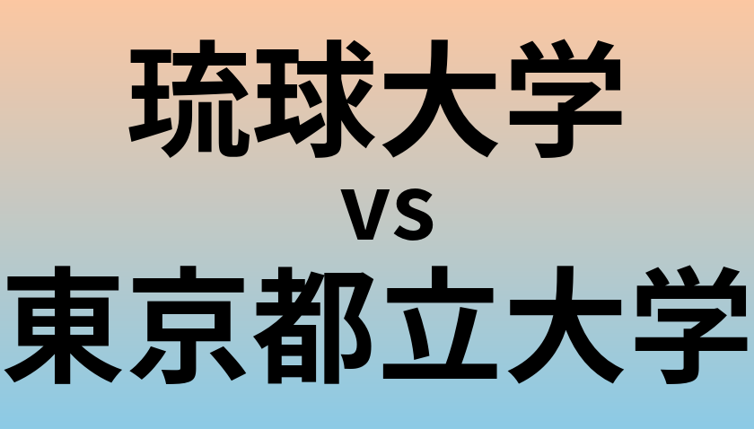 琉球大学と東京都立大学 のどちらが良い大学?