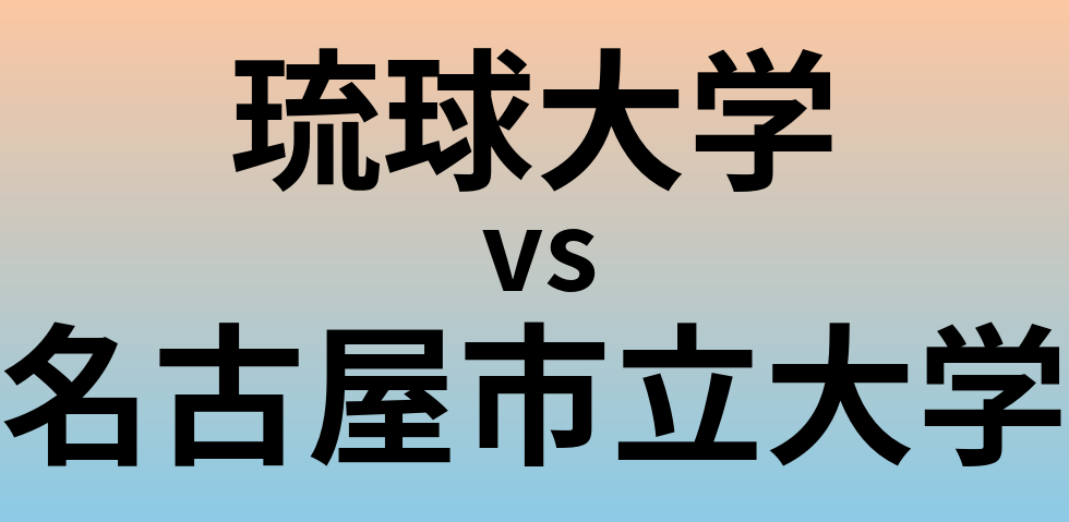 琉球大学と名古屋市立大学 のどちらが良い大学?