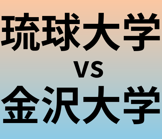 琉球大学と金沢大学 のどちらが良い大学?