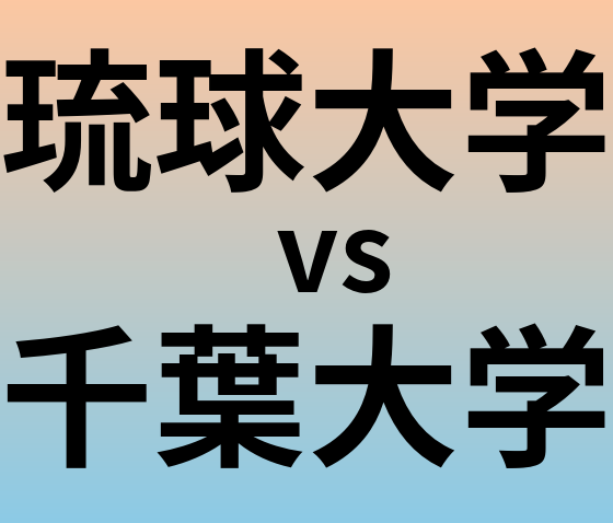 琉球大学と千葉大学 のどちらが良い大学?