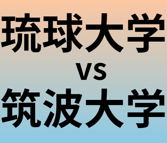 琉球大学と筑波大学 のどちらが良い大学?