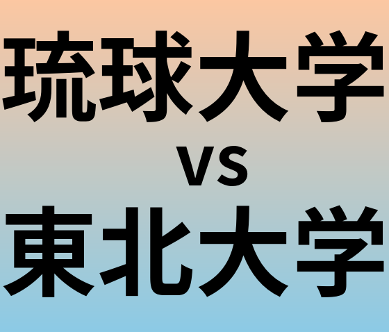 琉球大学と東北大学 のどちらが良い大学?