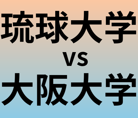 琉球大学と大阪大学 のどちらが良い大学?