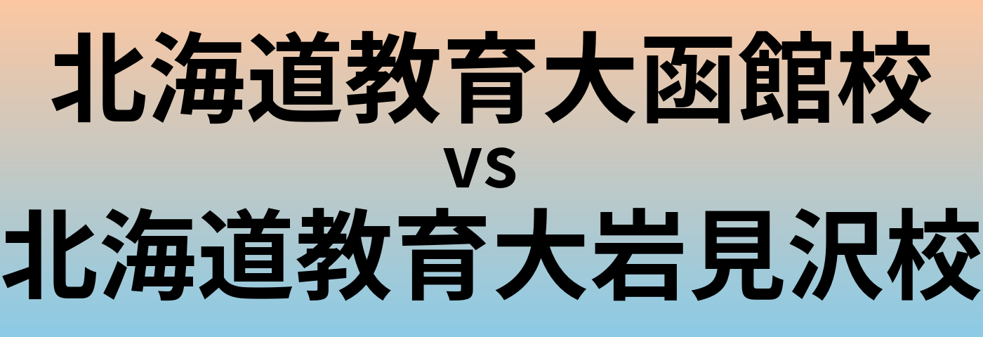 北海道教育大函館校と北海道教育大岩見沢校 のどちらが良い大学?