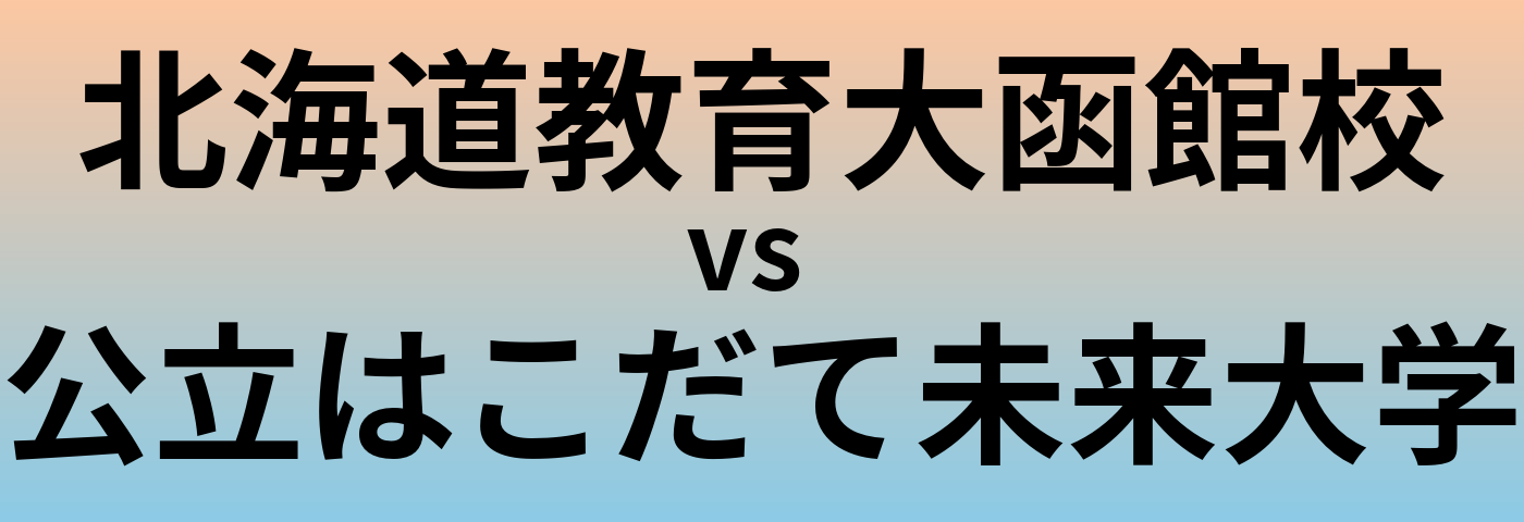 北海道教育大函館校と公立はこだて未来大学 のどちらが良い大学?