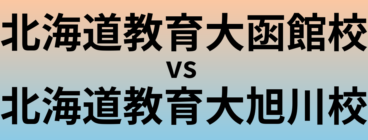 北海道教育大函館校と北海道教育大旭川校 のどちらが良い大学?